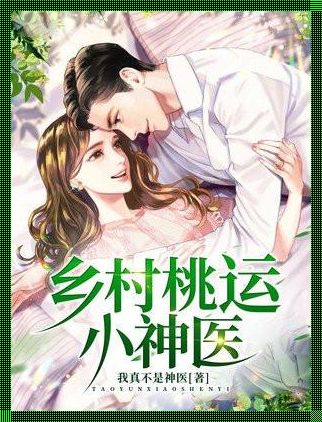 科技赋能乡村：桃运小神医的创新篇章