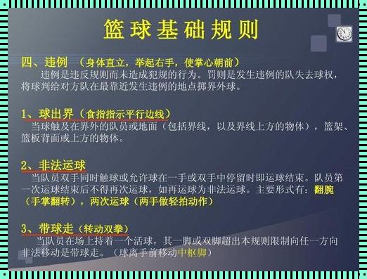 篮球犯规回表：体育精神与规则的较量