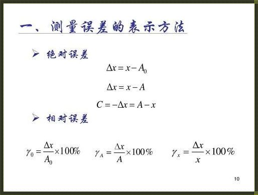 绝对误差：精准度的度量衡