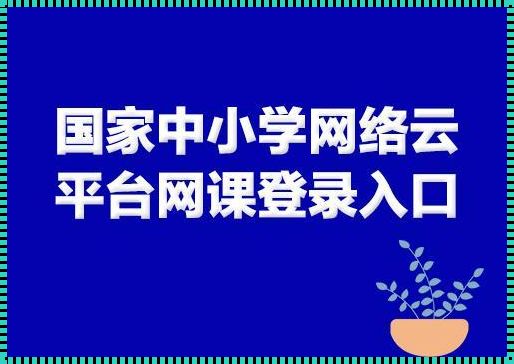 云端教育，点亮未来——国家中小学教育云平台免费