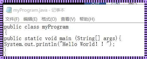 记事本与Java：编程的起点与无限可能