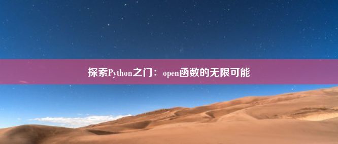 探索Python之门：open函数的无限可能