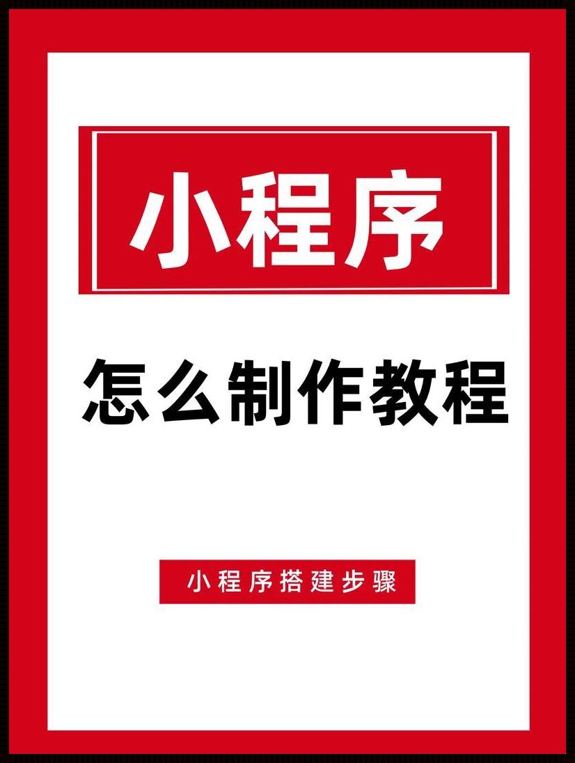 微信小程序开发：个性化创作指南