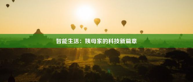 智能生活：姨母家的科技新篇章