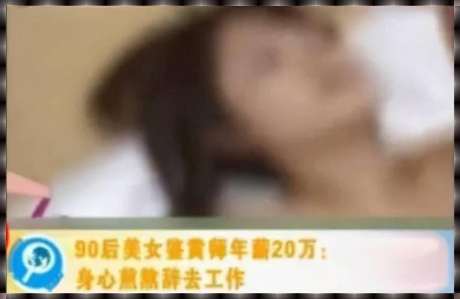 女性视角下的“鉴黄师”职业危害解析