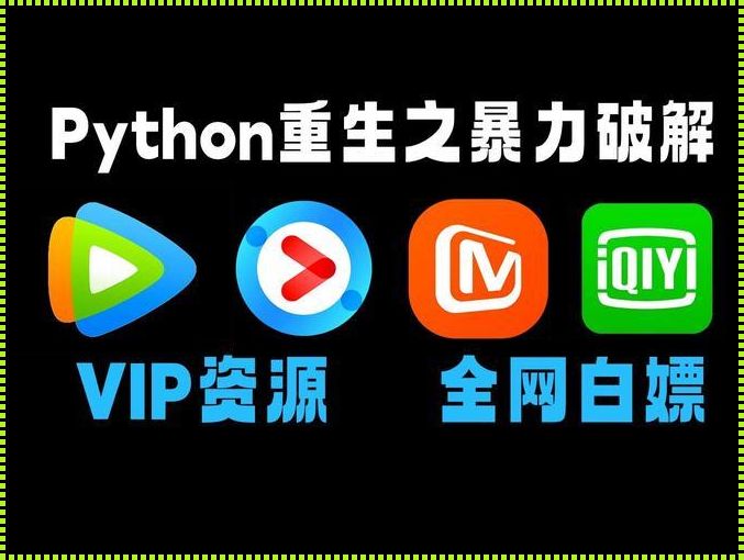 Python爬虫与VIP电影：技术与道德的边界探索