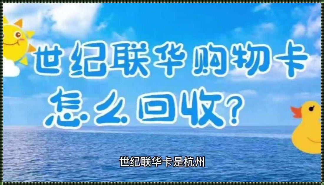 世纪联华卡回收价格：科技与时代的沉思