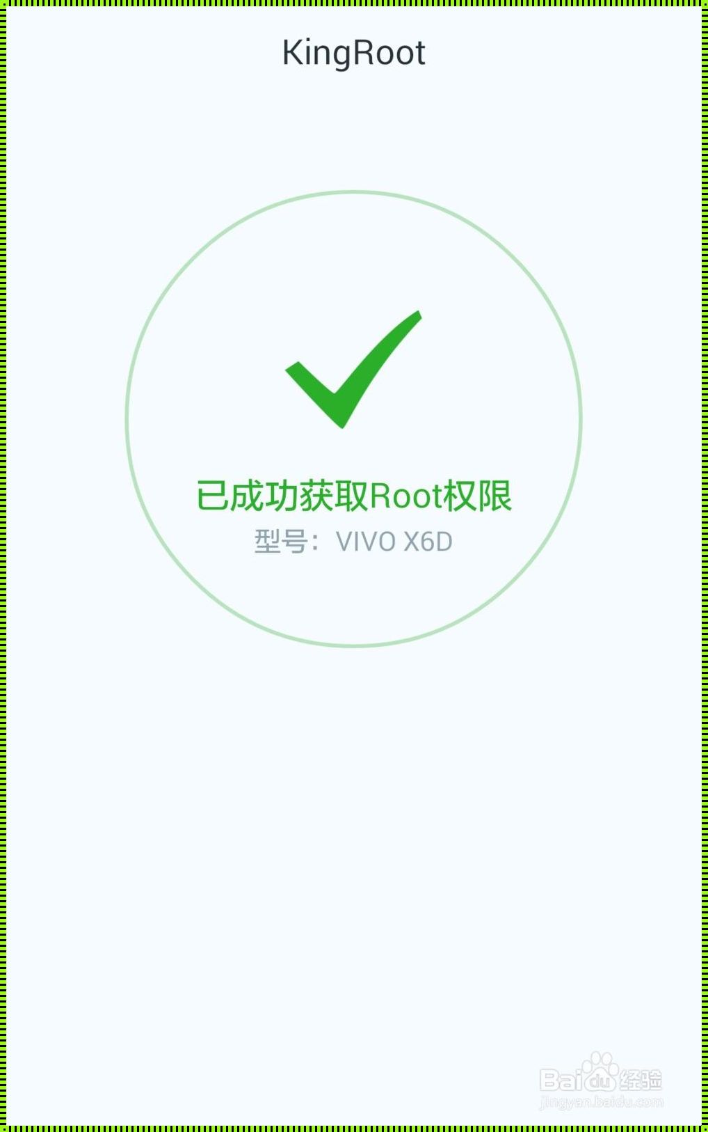 vivo强制root神器：探索科技与自由的边界