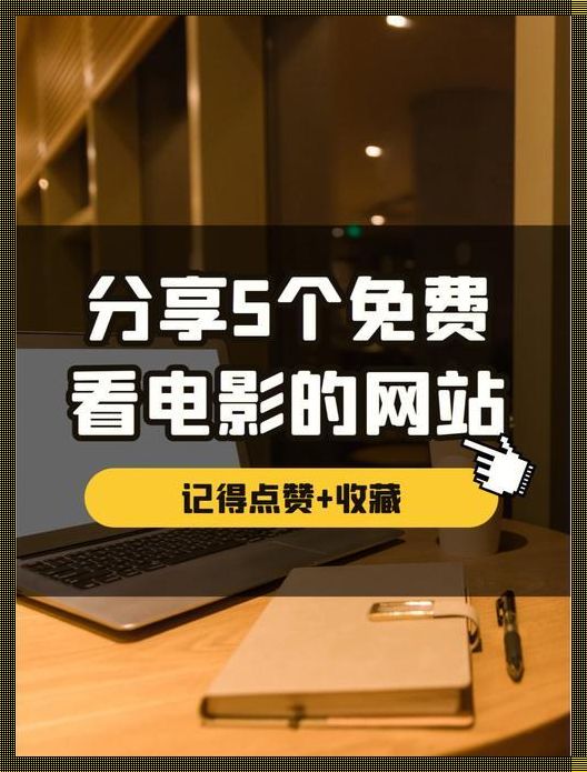 电影网站大全：免费观影的数字时代风潮