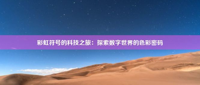 彩虹符号的科技之旅：探索数字世界的色彩密码