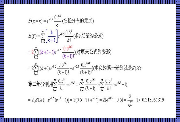 泊松分布的DX与EX公式推导：数学之美的探索之旅
