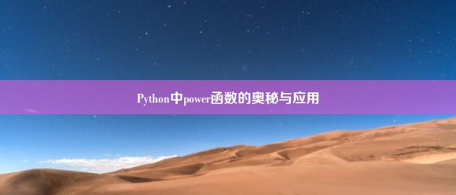 Python中power函数的奥秘与应用