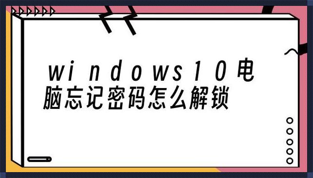 解码遗忘：当电脑忘却了它的密码