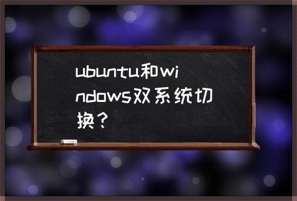 Ubuntu与Windows：操作系统的双生花