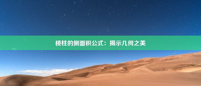 棱柱的侧面积公式：揭示几何之美