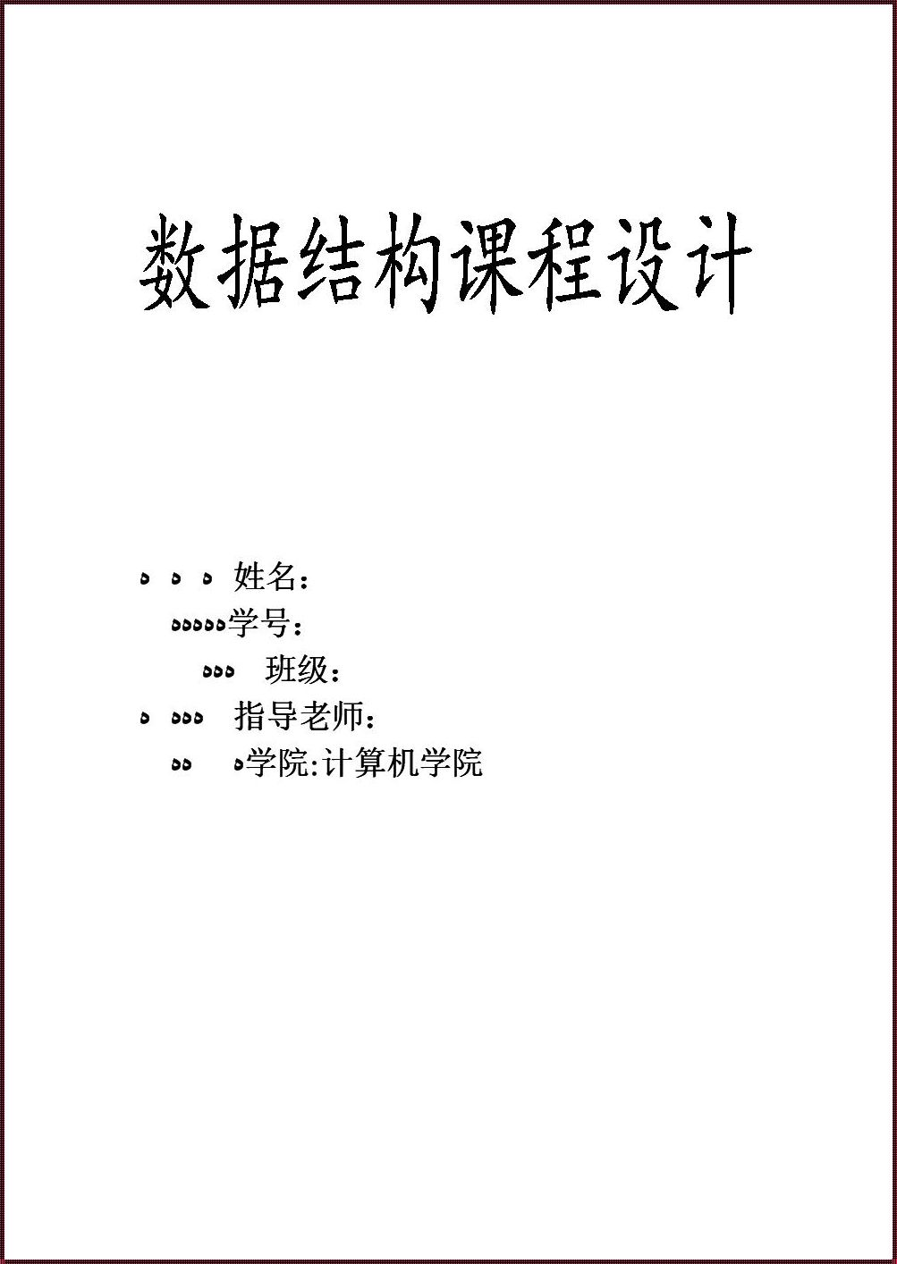 构建桥梁：课程设计在数据结构中的探索之旅