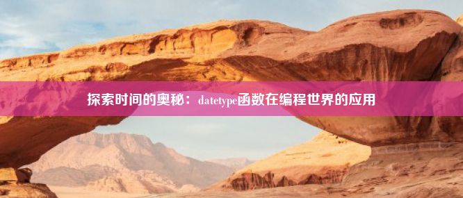 探索时间的奥秘：datetype函数在编程世界的应用