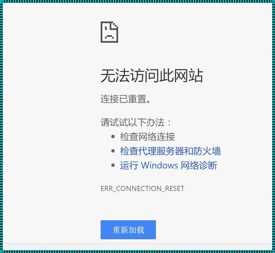 网络故障与浏览器的迷思：科技时代的困惑