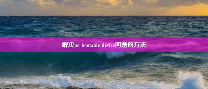 解决no bootable device问题的方法