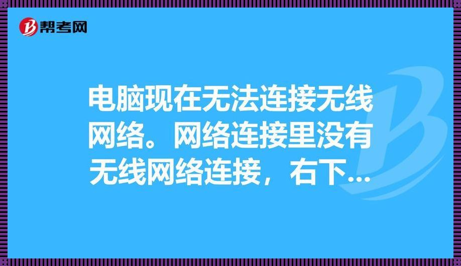 网络已连接，却无法畅游？——探究“伪在线”背后的秘密