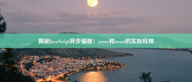 揭秘JavaScript异步编程：async和await的实际应用