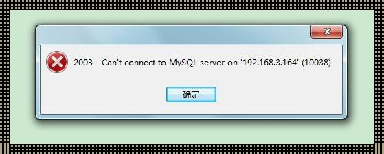 探究：MySQL启动服务器失败的背后故事