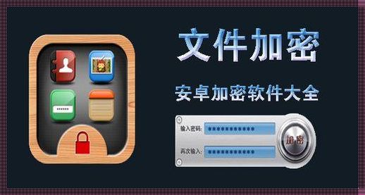 免费应用加密软件：共享时代的安全守护者