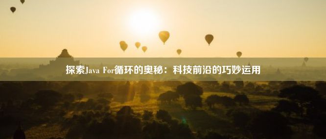 探索Java For循环的奥秘：科技前沿的巧妙运用