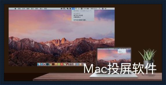 Mac投屏软件：连接你我，拓展视界