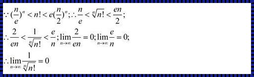 n的阶乘开n次根号：科技前沿的数学奇迹