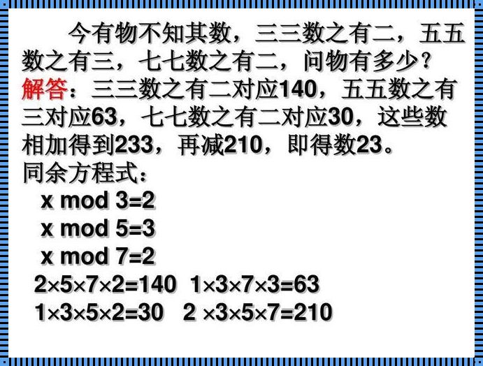 探索未知：物不知数背后的中国剩余定理揭秘