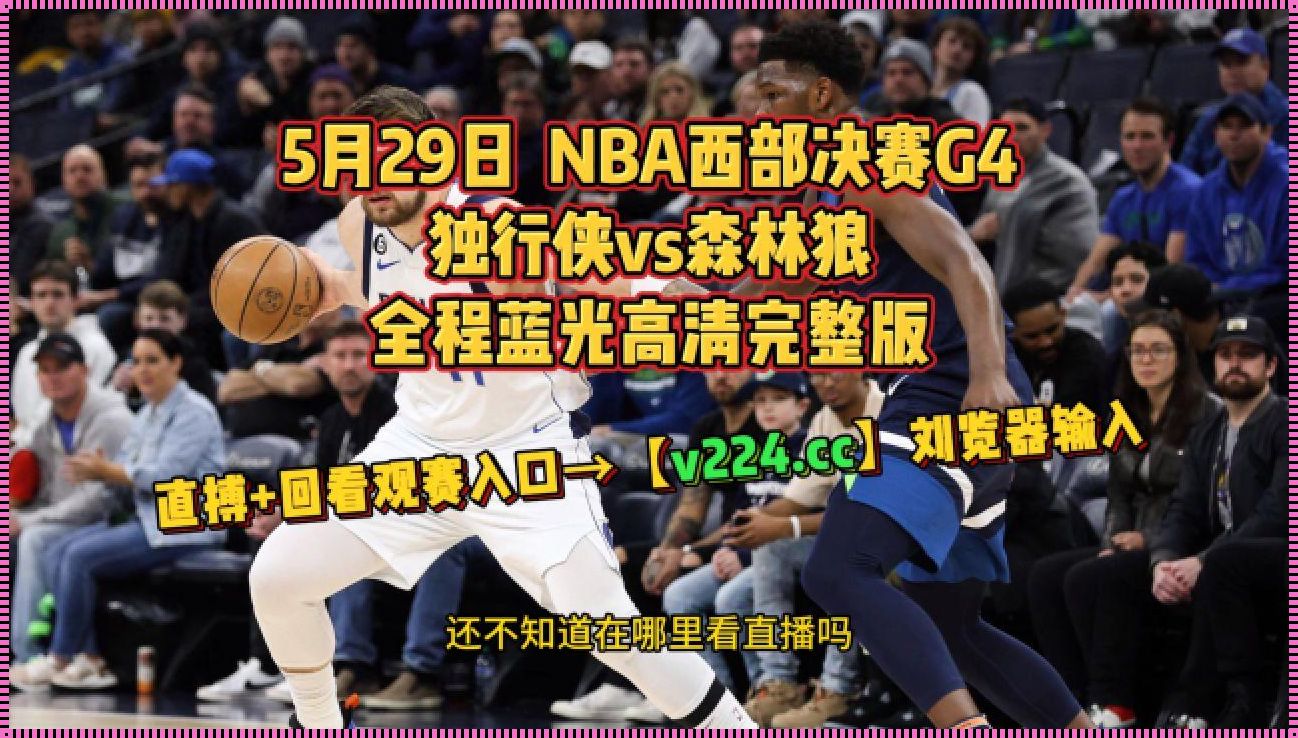 NBA总决赛G4全场回放：疑难解答中的体育科技魔法