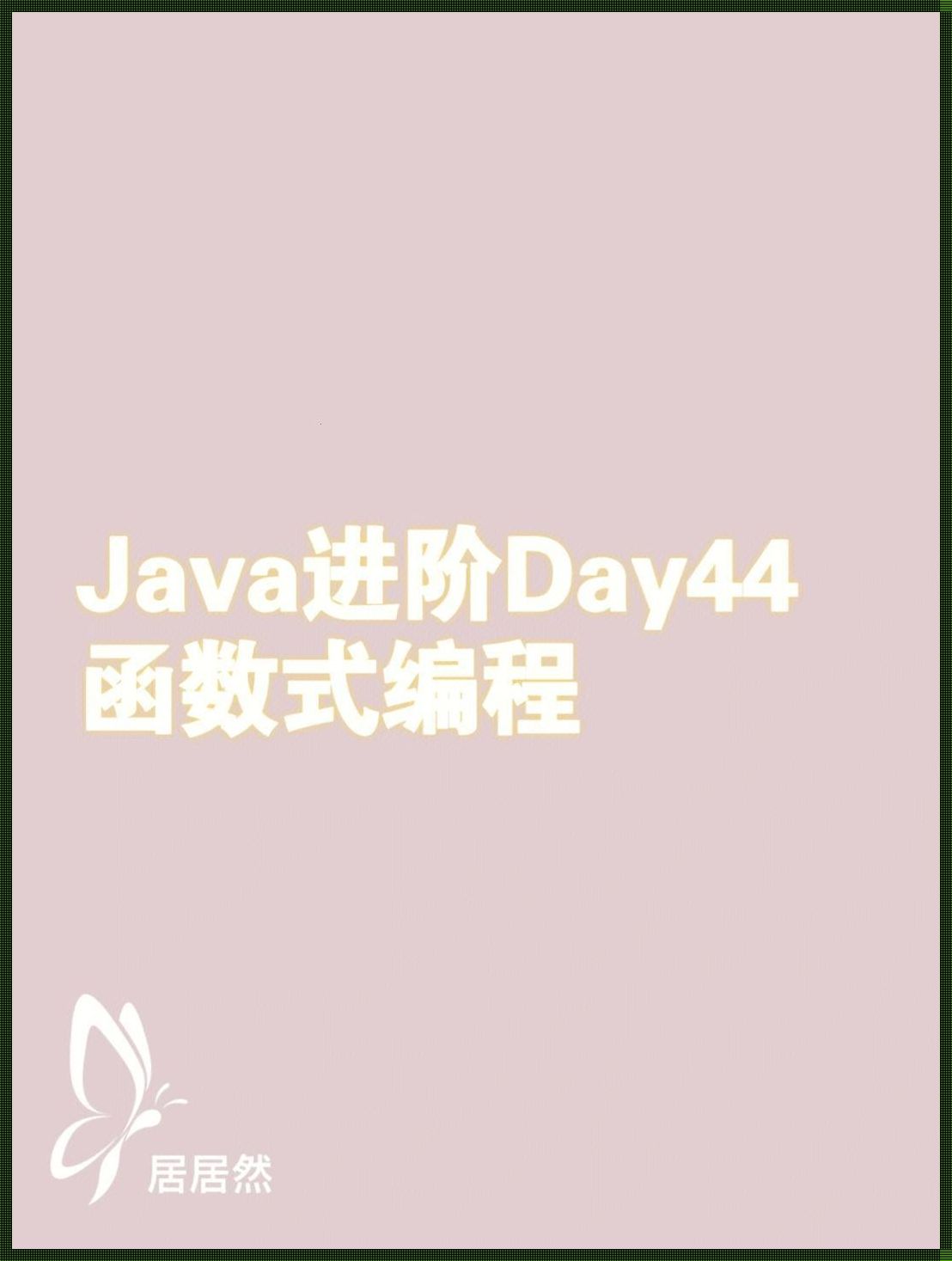 Java函数式编程：打造独特综合资讯