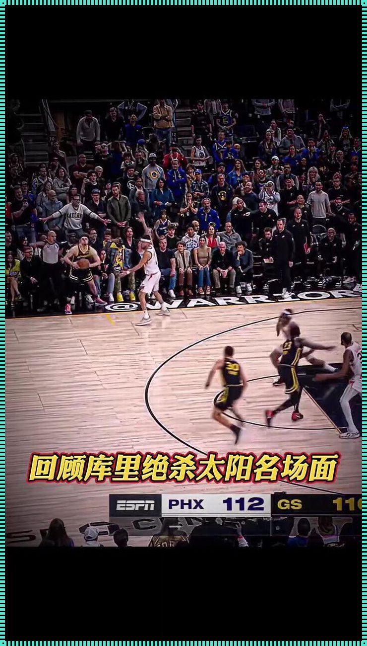 体育科技之光：库里NBA绝杀集锦的奥秘探究