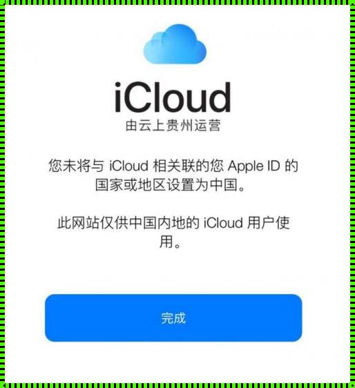 云上贵州icloud：探索科技资讯的新天地