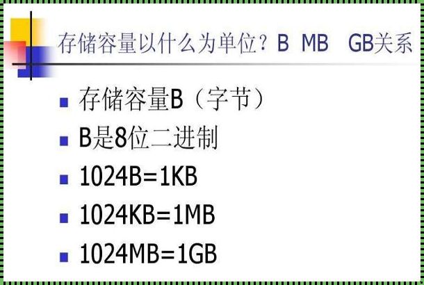 探究B、KB、MB、GB的换算：科技前沿的奥秘