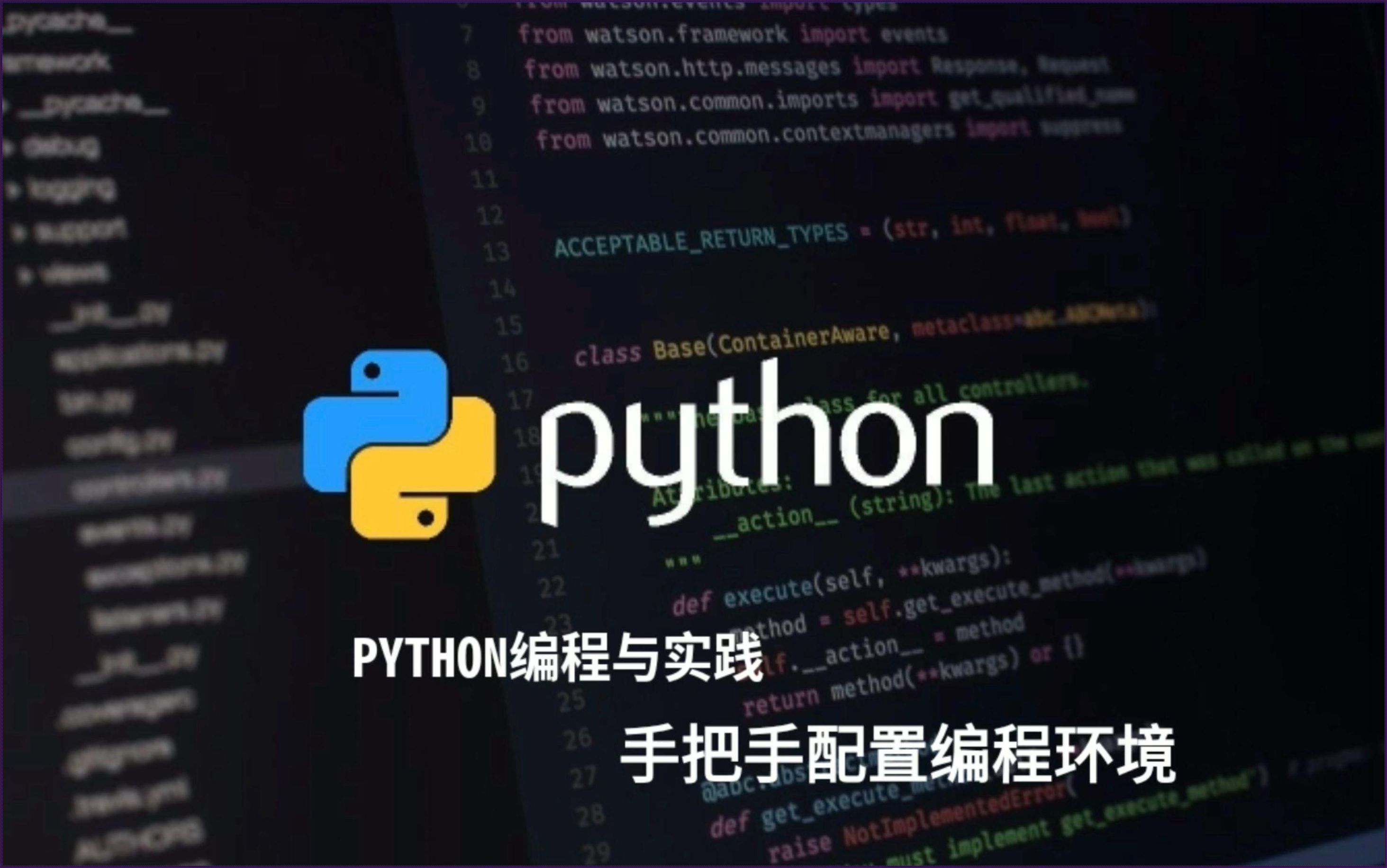 编程利器Python：探寻科技前沿的奥秘