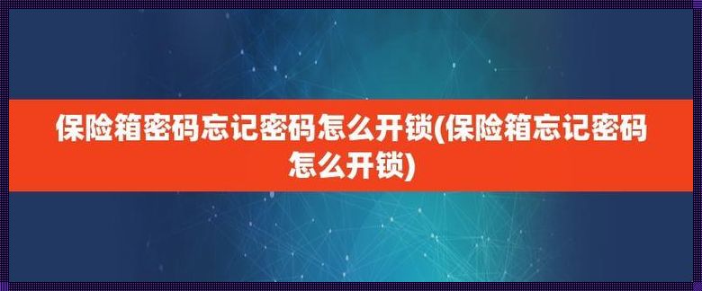 揭秘手机密码保险箱：轻松解锁的高科技之道