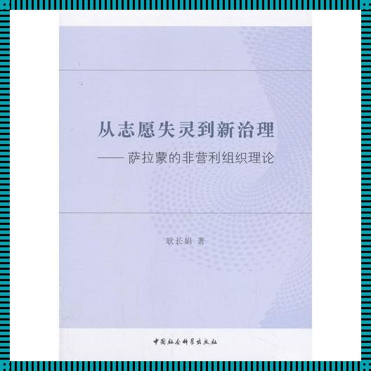 萨拉蒙志愿失灵理论在体育科技领域的应用探索