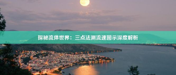 探秘流体世界：三点法测流速图示深度解析