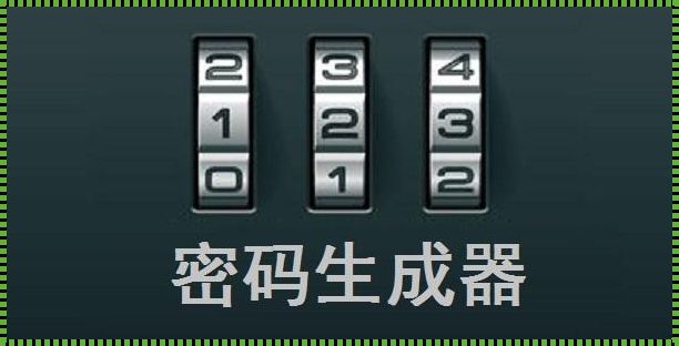 私人密码是什么软件——你的数字生活守护者