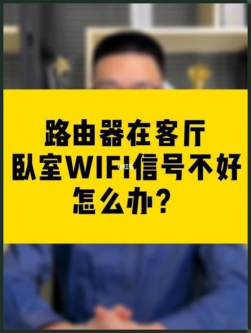 如何解决偷用邻居WiFi信号弱的问题？