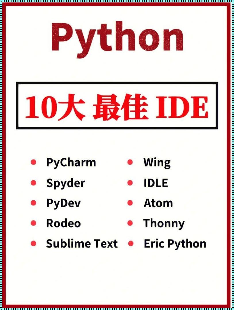 探索未知：Python编程界面的惊人选择，你知道几个？