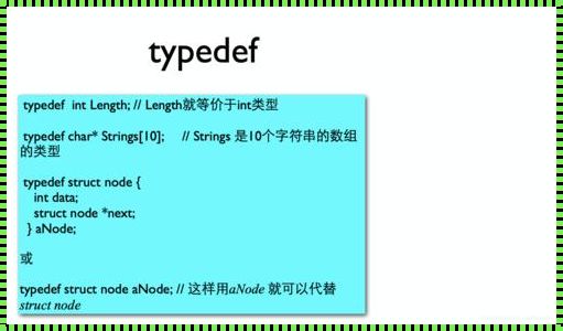 数据结构中的typedef：一种编程语言的魔法