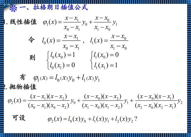 科技前沿中的璀璨明星：拉格朗日插值多项式的惊现