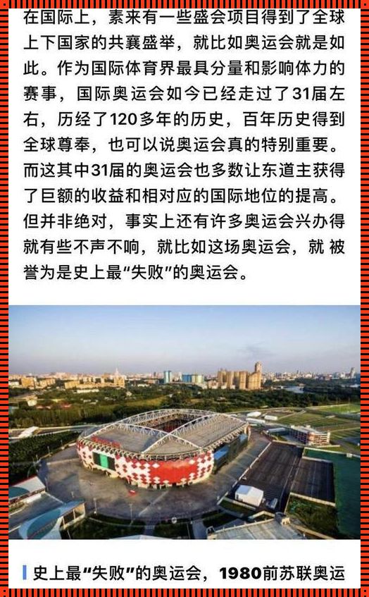 探索奥运历程：揭秘五届遗憾之赛