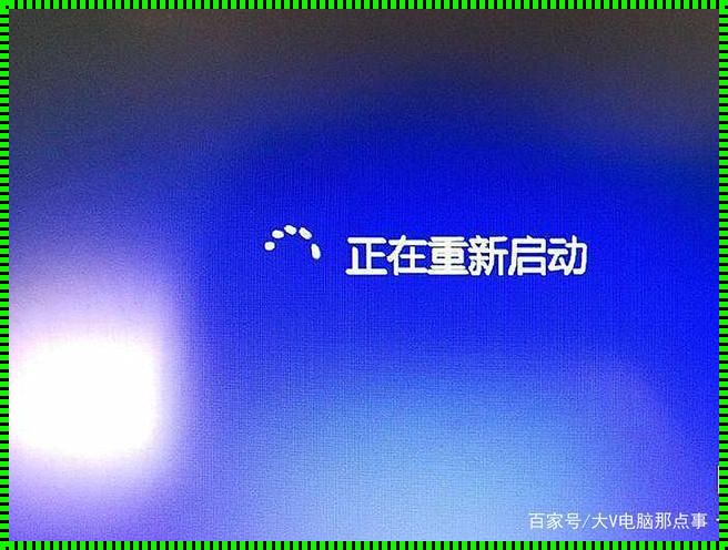 电脑开机立马无限重启的神秘面纱