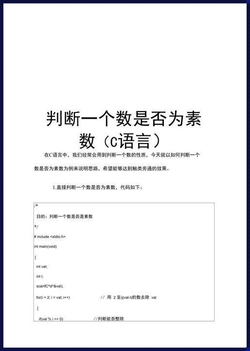 探索神秘素数的奥秘：C语言的解密之旅