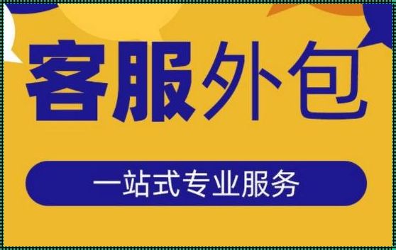 “外包客服，那点让人又爱又恨的小秘密！”