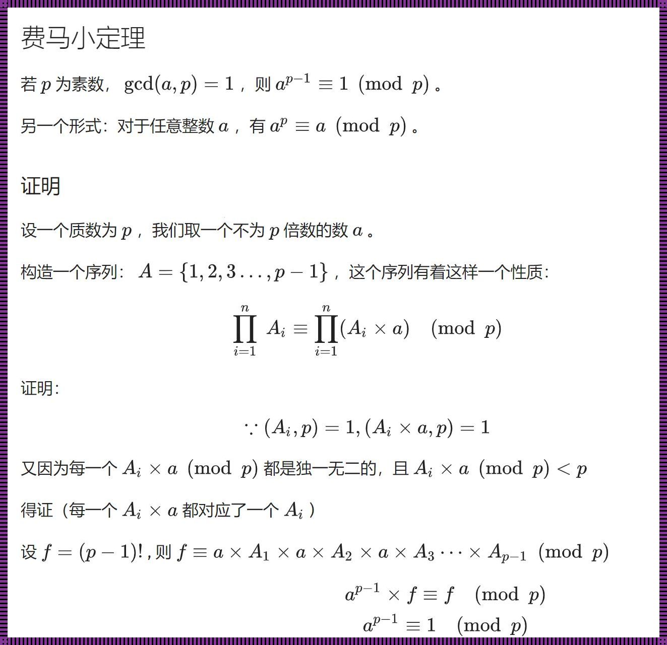 《逆元素，费马小定理的顽皮舞伴》